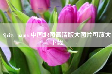 柳林中国地图高清版大图片可放大下载