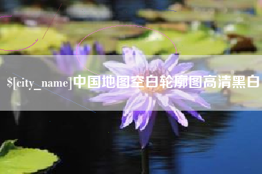 柳林中国地图空白轮廓图高清黑白