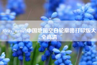 柳林中国地图空白轮廓图打印版大全高清