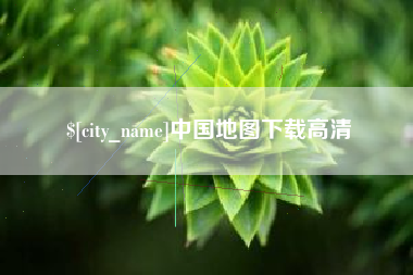 柳林中国地图下载高清