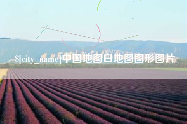 柳林中国地图白地图图形图片