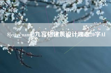 柳林九宫格建筑设计理念20字AI