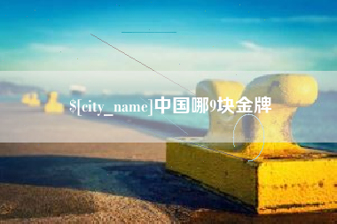 柳林中国哪9块金牌