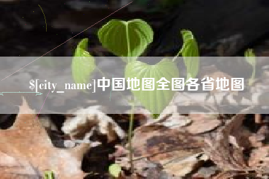 柳林中国地图全图各省地图