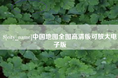 柳林中国地图全图高清版可放大电子版