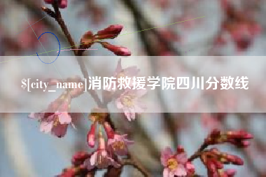 柳林消防救援学院四川分数线