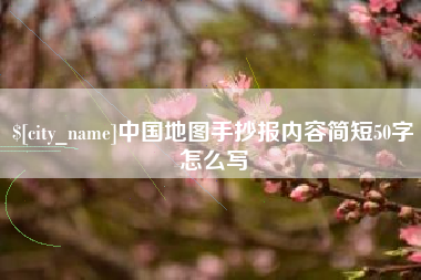 柳林中国地图手抄报内容简短50字怎么写