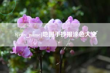 柳林地图手抄报涂色大全