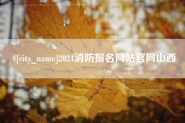 柳林2024消防报名网站官网山西