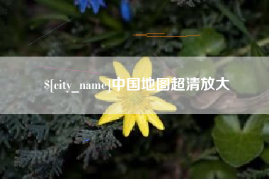 柳林中国地图超清放大