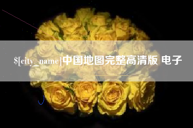 柳林中国地图完整高清版 电子