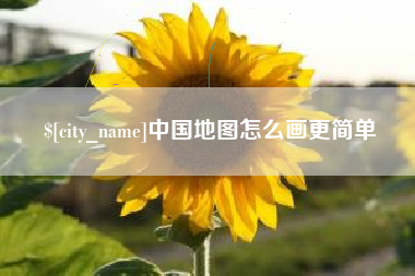 柳林中国地图怎么画更简单