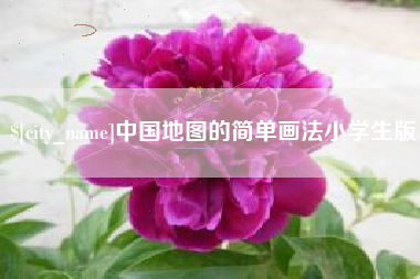 柳林中国地图的简单画法小学生版