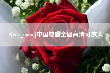 柳林中国地图全图高清可放大