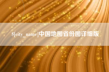 柳林中国地图省份图详细版