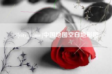 柳林中国地图空白地形图