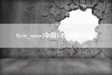 柳林中国15枚金牌分别是