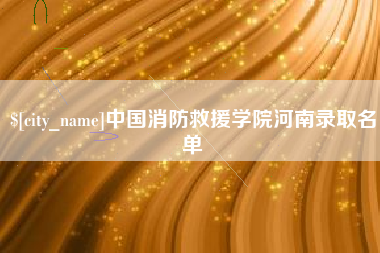 柳林中国消防救援学院河南录取名单
