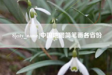 柳林中国地图简笔画各省份