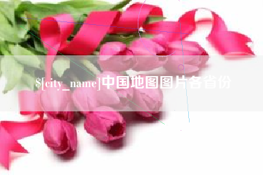 柳林中国地图图片各省份