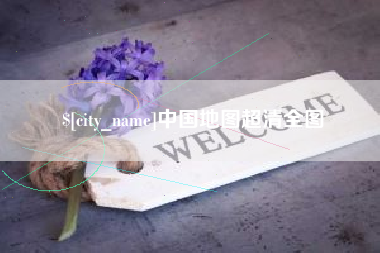 柳林中国地图超清全图