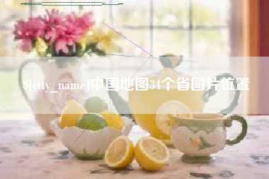 柳林中国地图34个省图片位置