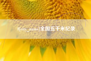 柳林全国五千米纪录