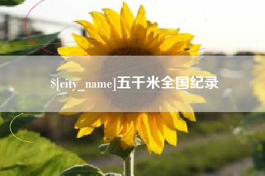 柳林五千米全国纪录