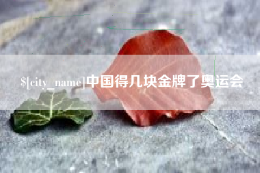 柳林中国得几块金牌了奥运会