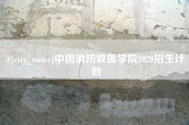 柳林中国消防救援学院2020招生计划