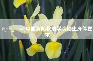 柳林中国消防救援学院招生身体要求