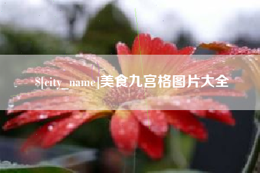 柳林美食九宫格图片大全