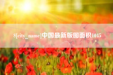 柳林中国最新版图面积1045
