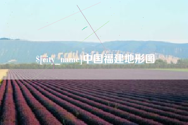 柳林中国福建地形图