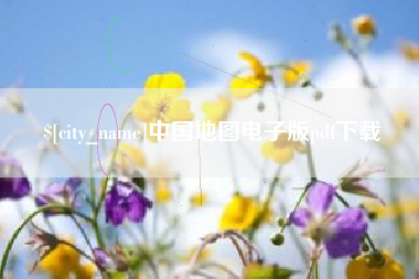 柳林中国地图电子版pdf下载