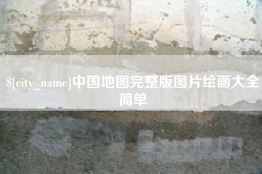 柳林中国地图完整版图片绘画大全简单