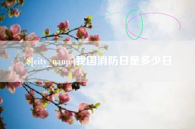 柳林我国消防日是多少日