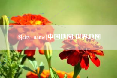 柳林中国地图 世界地图