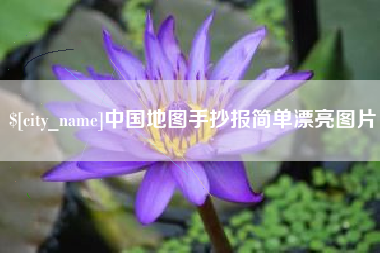 柳林中国地图手抄报简单漂亮图片