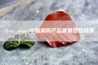柳林中国消防产品质量信息目录
