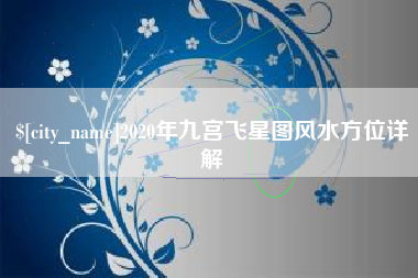 柳林2020年九宫飞星图风水方位详解