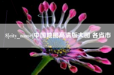 柳林中国地图高清版大图 各省市