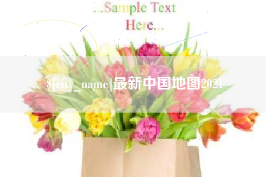 柳林最新中国地图2021