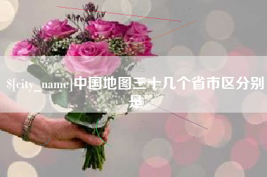 柳林中国地图三十几个省市区分别是