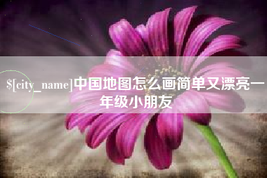 柳林中国地图怎么画简单又漂亮一年级小朋友