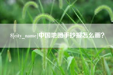 柳林中国地图手抄报怎么画？