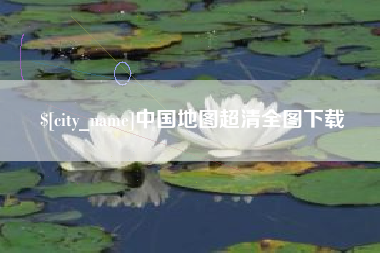 柳林中国地图超清全图下载