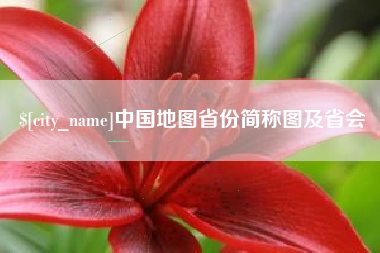 柳林中国地图省份简称图及省会