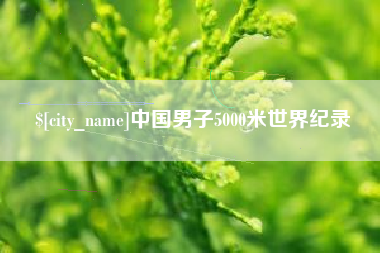 柳林中国男子5000米世界纪录