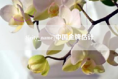 柳林中国金牌估计